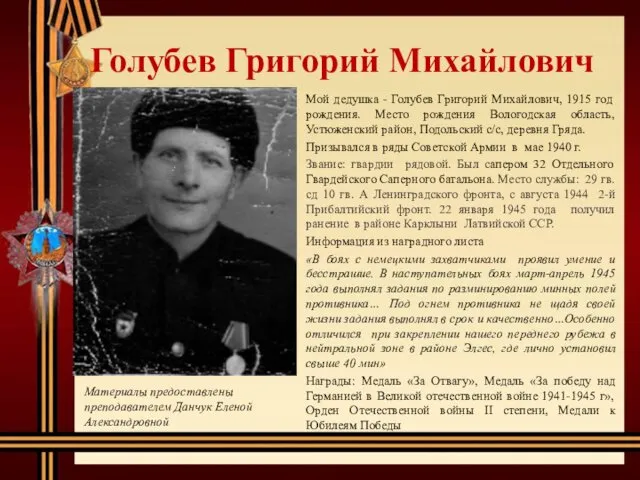 Голубев Григорий Михайлович Мой дедушка - Голубев Григорий Михайлович, 1915