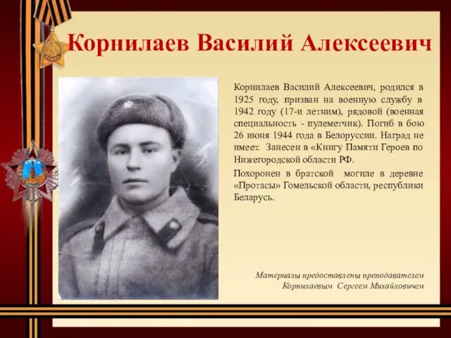 Корнилаев Василий Алексеевич Корнилаев Василий Алексеевич, родился в 1925 году,