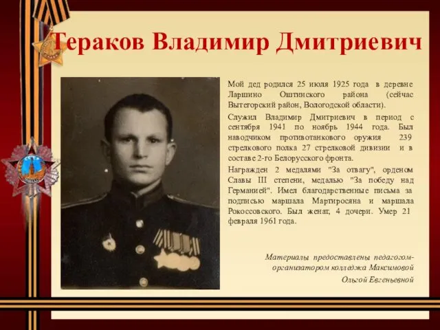 Тераков Владимир Дмитриевич Мой дед родился 25 июля 1925 года