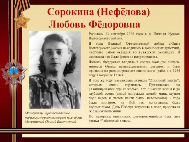 Сорокина (Нефёдова) Любовь Фёдоровна Родилась 13 сентября 1926 года в