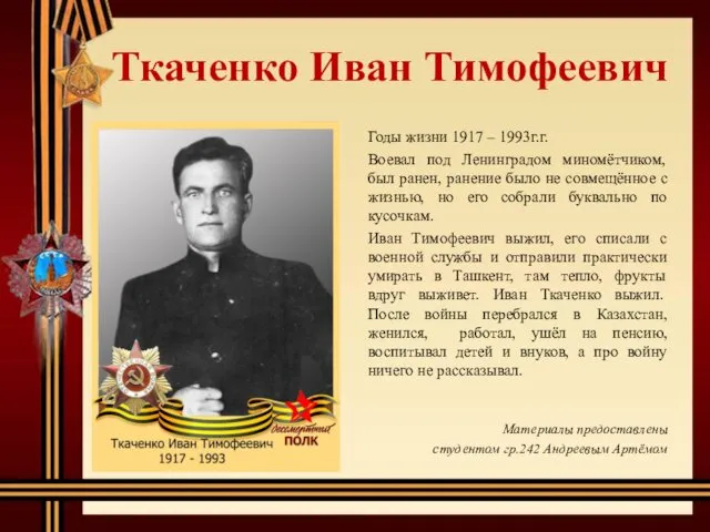 Ткаченко Иван Тимофеевич Годы жизни 1917 – 1993г.г. Воевал под