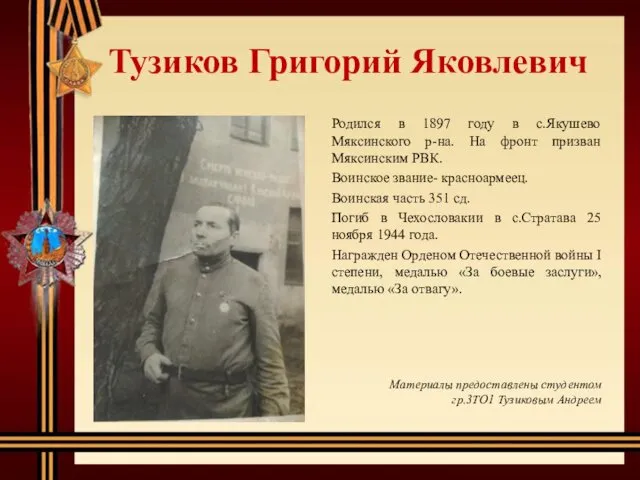 Тузиков Григорий Яковлевич Родился в 1897 году в с.Якушево Мяксинского