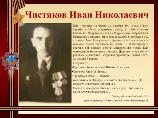 Чистяков Иван Николаевич Был призван на фронт 22 декабря 1941