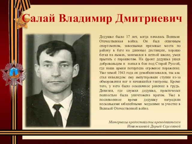Салай Владимир Дмитриевич Дедушке было 17 лет, когда началась Великая