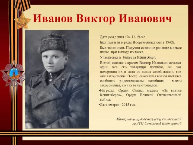 Иванов Виктор Иванович Дата рождения : 04.11.1924г. Был призван в