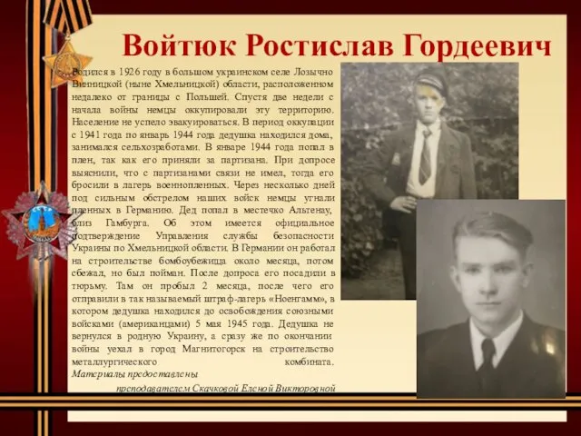 Войтюк Ростислав Гордеевич Родился в 1926 году в большом украинском