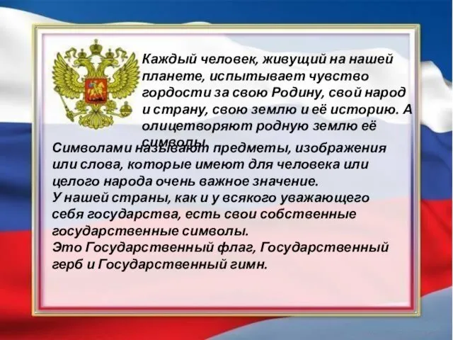 Каждый человек, живущий на нашей планете, испытывает чувство гордости за