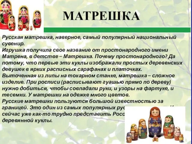 Русская матрешка, наверное, самый популярный национальный сувенир. Игрушка получила свое