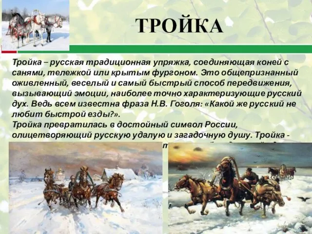 Тройка – русская традиционная упряжка, соединяющая коней с санями, тележкой