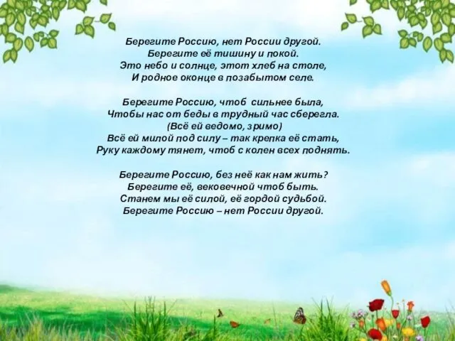 Берегите Россию, нет России другой. Берегите её тишину и покой.