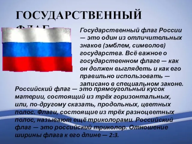 ГОСУДАРСТВЕННЫЙ ФЛАГ Государственный флаг России — это один из отличительных