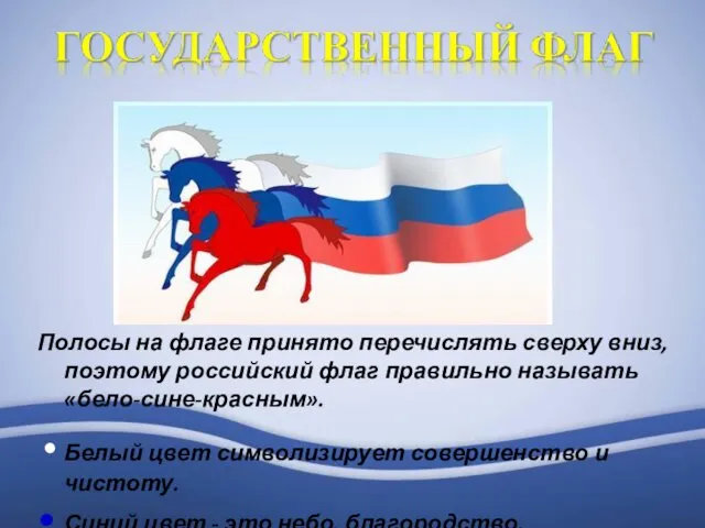 Полосы на флаге принято перечислять сверху вниз, поэтому российский флаг