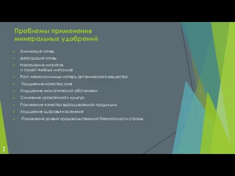 Химизация почвы Деградация почвы Накопление нитратов и солей тяжёлых металлов