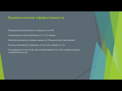 Экономическая эффективность Повышение урожайности в среднем от 45 % Сокращение