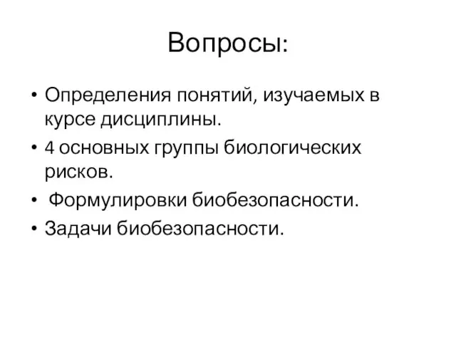 Вопросы: Определения понятий, изучаемых в курсе дисциплины. 4 основных группы биологических рисков. Формулировки биобезопасности. Задачи биобезопасности.