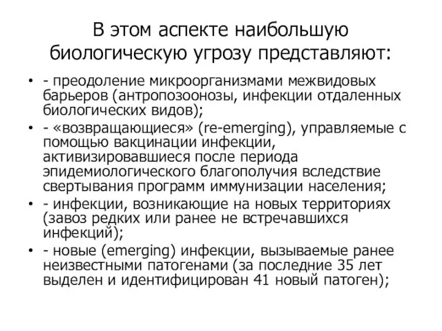 В этом аспекте наибольшую биологическую угрозу представляют: - преодоление микроорганизмами