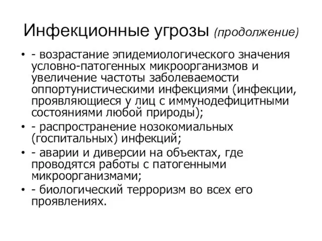 Инфекционные угрозы (продолжение) - возрастание эпидемиологического значения условно-патогенных микроорганизмов и