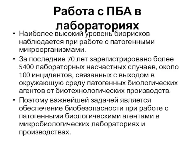 Работа с ПБА в лабораториях Наиболее высокий уровень биорисков наблюдается