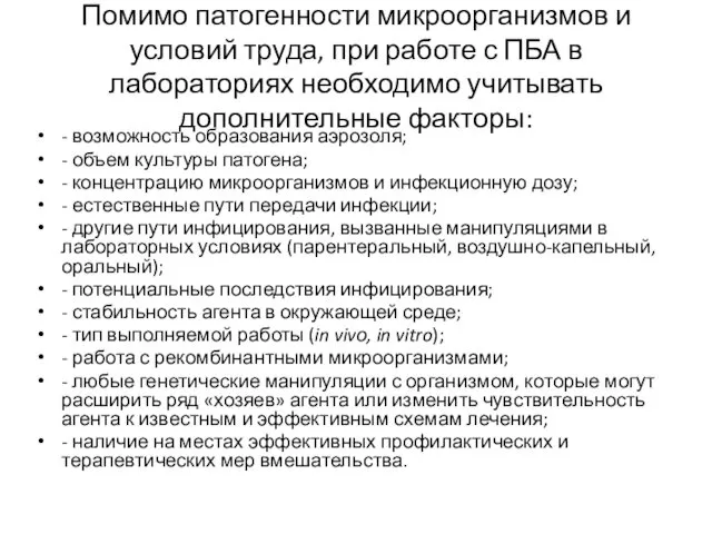 Помимо патогенности микроорганизмов и условий труда, при работе с ПБА