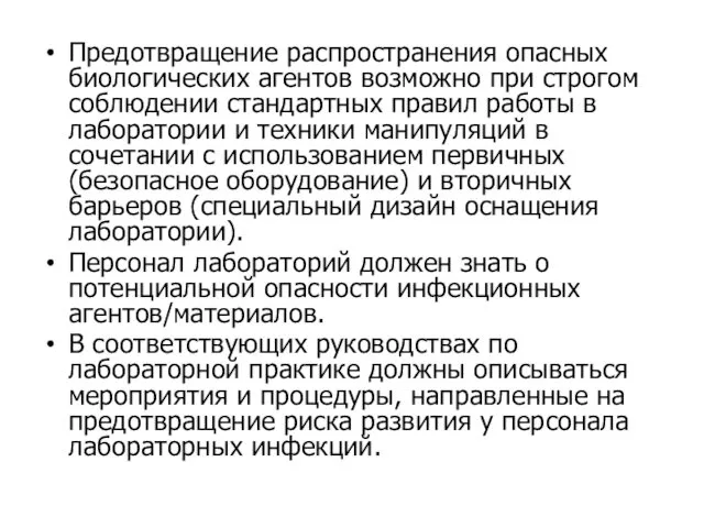 Предотвращение распространения опасных биологических агентов возможно при строгом соблюдении стандартных