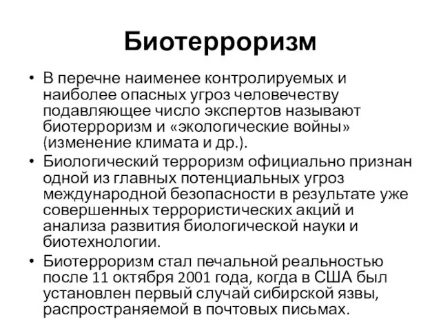 Биотерроризм В перечне наименее контролируемых и наиболее опасных угроз человечеству