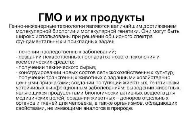 ГМО и их продукты Генно-инженерные технологии являются величайшим достижением молекулярной