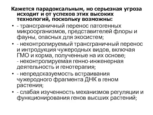 Кажется парадоксальным, но серьезная угроза исходит и от успехов этих