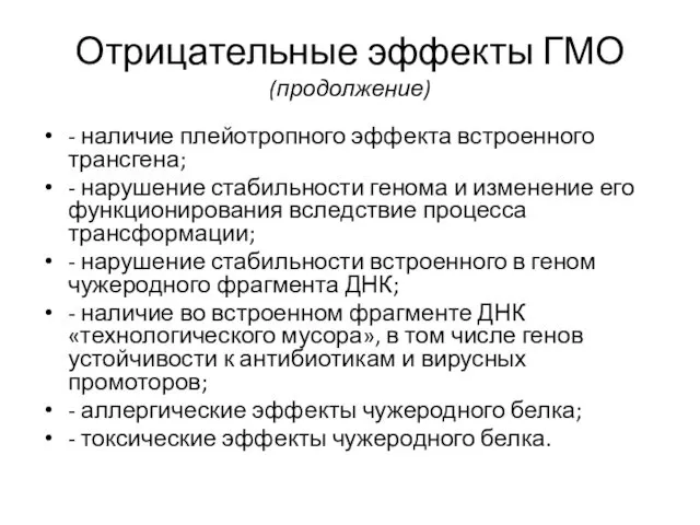 Отрицательные эффекты ГМО (продолжение) - наличие плейотропного эффекта встроенного трансгена;