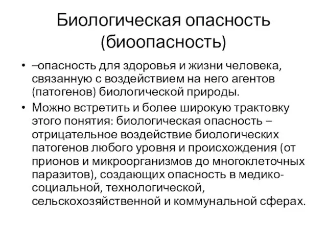 Биологическая опасность (биоопасность) –опасность для здоровья и жизни человека, связанную