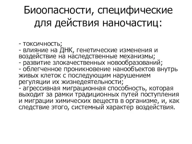 Биоопасности, специфические для действия наночастиц: - токсичность; - влияние на