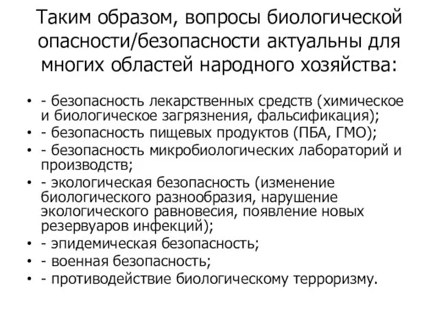 Таким образом, вопросы биологической опасности/безопасности актуальны для многих областей народного