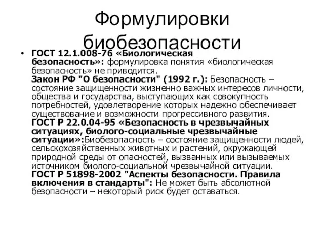 Формулировки биобезопасности ГОСТ 12.1.008-76 «Биологическая безопасность»: формулировка понятия «биологическая безопасность»