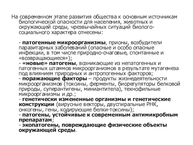 На современном этапе развития общества к основным источникам биологической опасности