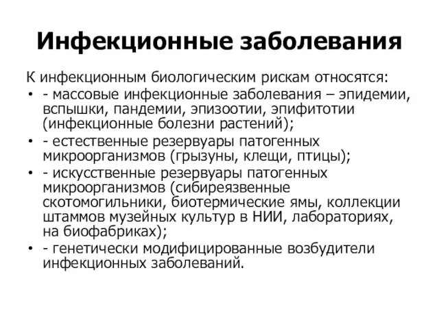 Инфекционные заболевания К инфекционным биологическим рискам относятся: - массовые инфекционные