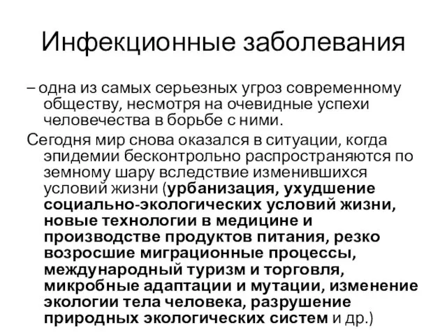 Инфекционные заболевания – одна из самых серьезных угроз современному обществу,