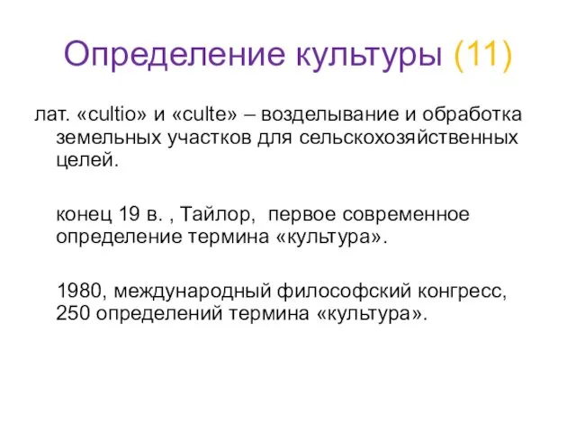 Определение культуры (11) лат. «сultio» и «culte» – возделывание и