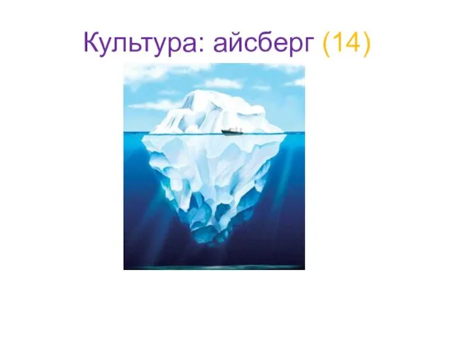 Культура: айсберг (14)