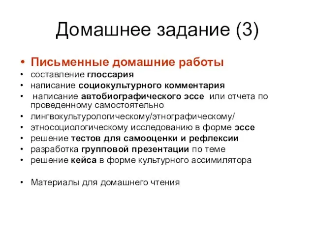 Письменные домашние работы составление глоссария написание социокультурного комментария написание автобиографического