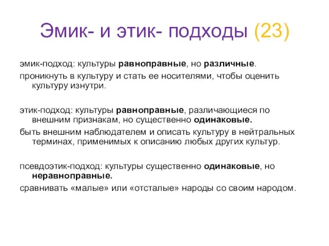 Эмик- и этик- подходы (23) эмик-подход: культуры равноправные, но различные.