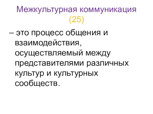 Межкультурная коммуникация (25) – это процесс общения и взаимодействия, осуществляемый