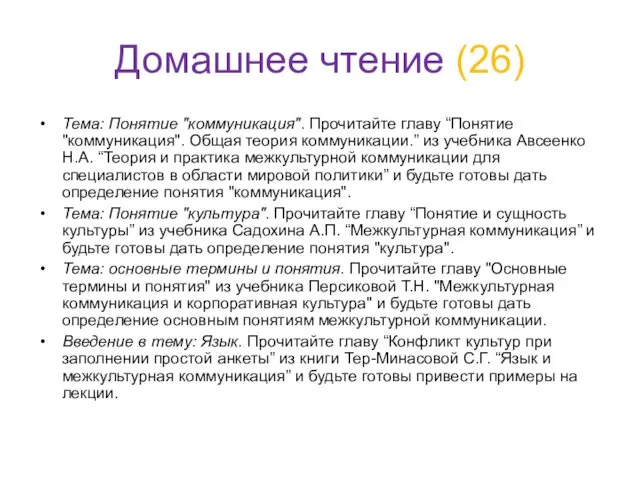 Домашнее чтение (26) Тема: Понятие "коммуникация". Прочитайте главу “Понятие "коммуникация".