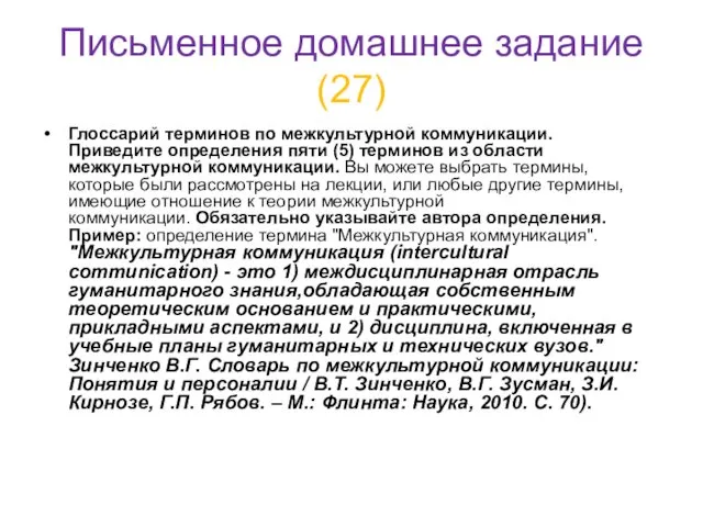 Письменное домашнее задание (27) Глоссарий терминов по межкультурной коммуникации. Приведите