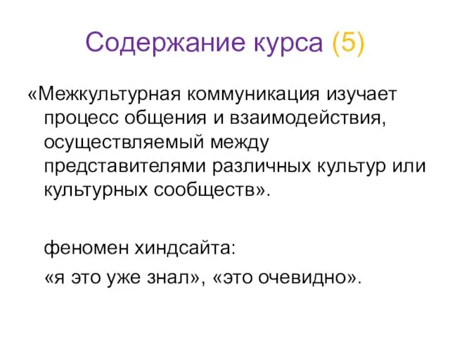 Содержание курса (5) «Межкультурная коммуникация изучает процесс общения и взаимодействия,