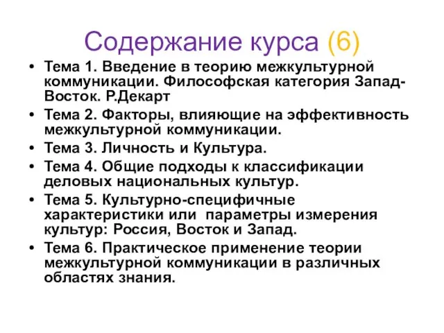 Содержание курса (6) Тема 1. Введение в теорию межкультурной коммуникации.