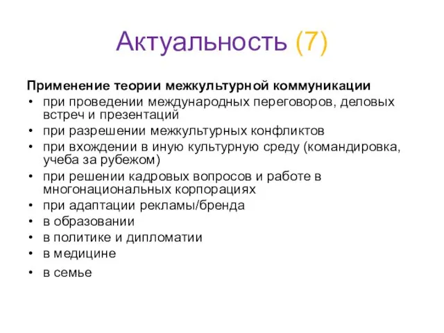 Актуальность (7) Применение теории межкультурной коммуникации при проведении международных переговоров,