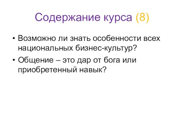 Содержание курса (8) Возможно ли знать особенности всех национальных бизнес-культур?