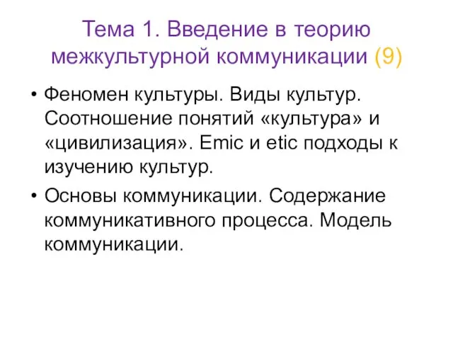 Тема 1. Введение в теорию межкультурной коммуникации (9) Феномен культуры.