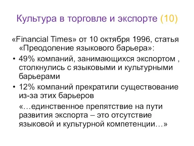 Культура в торговле и экспорте (10) «Financial Times» от 10