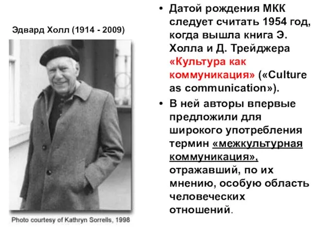 Эдвард Холл (1914 - 2009) Датой рождения МКК следует считать