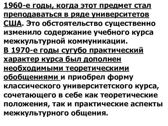 1960-е годы, когда этот предмет стал преподаваться в ряде университетов